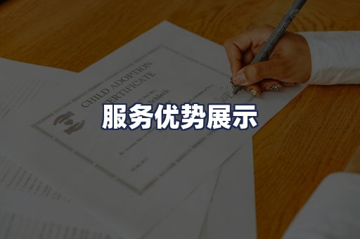 服务优势展示